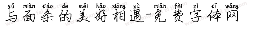 与面条的美好相遇字体转换