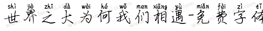 世界之大为何我们相遇字体转换