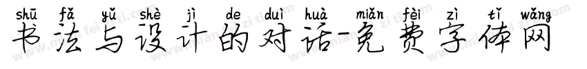 书法与设计的对话字体转换