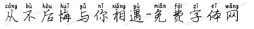 从不后悔与你相遇字体转换
