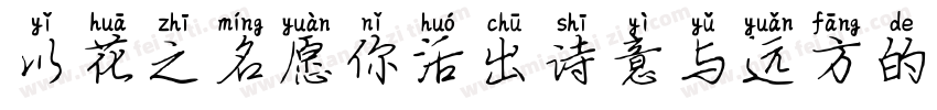 以花之名愿你活出诗意与远方的浪漫字体转换