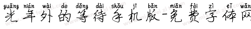 光年外的等待手机版字体转换