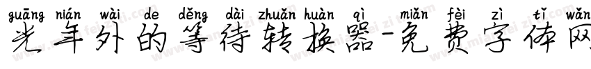 光年外的等待转换器字体转换