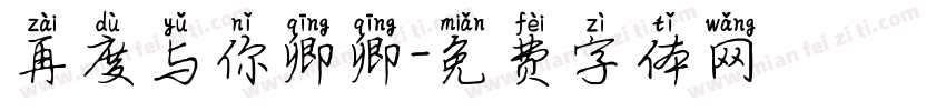 再度与你卿卿字体转换