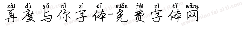 再度与你字体字体转换