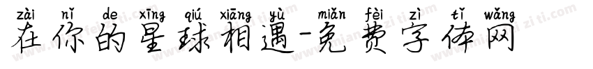 在你的星球相遇字体转换