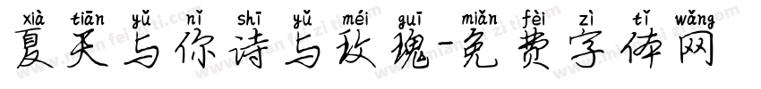 夏天与你诗与玫瑰字体转换