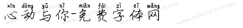 心动与你字体转换