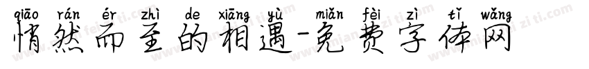 悄然而至的相遇字体转换