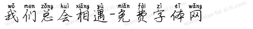 我们总会相遇字体转换