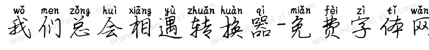 我们总会相遇转换器字体转换