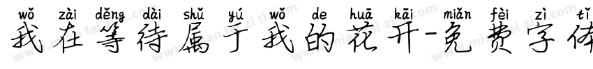 我在等待属于我的花开字体转换