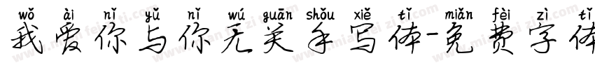 我爱你与你无关手写体字体转换 我爱你与你无关手写体字体转换