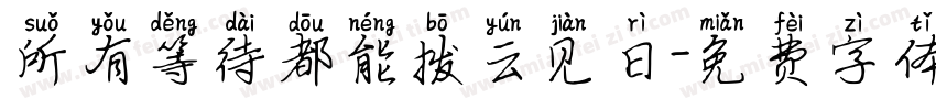 所有等待都能拨云见日字体转换