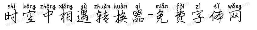 时空中相遇转换器字体转换