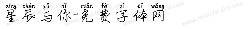星辰与你字体转换
