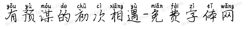 有预谋的初次相遇字体转换