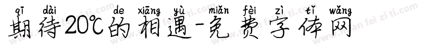 期待20℃的相遇字体转换