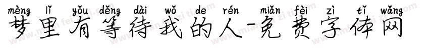 梦里有等待我的人字体转换