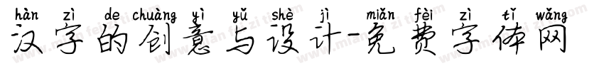 汉字的创意与设计字体转换