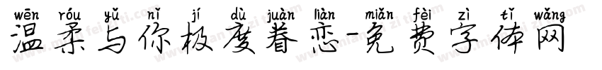 温柔与你极度眷恋字体转换