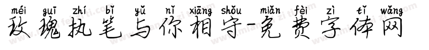 玫瑰执笔与你相守字体转换