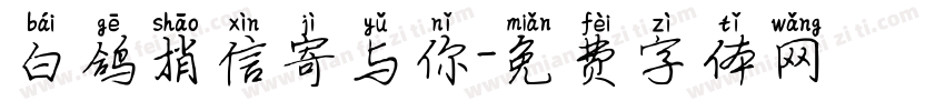 白鸽捎信寄与你字体转换 白鸽捎信寄与你字体转换