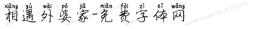 相遇外婆家字体转换
