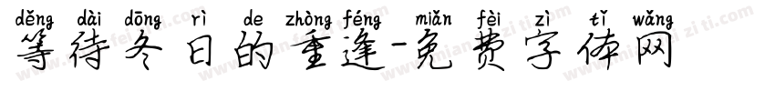 等待冬日的重逢字体转换