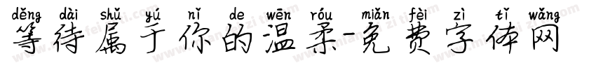 等待属于你的温柔字体转换