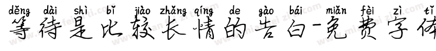 等待是比较长情的告白字体转换