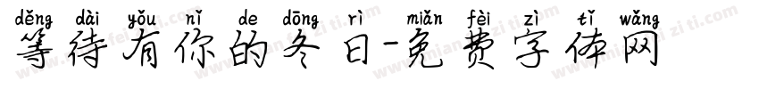等待有你的冬日字体转换 等待有你的冬日字体转换