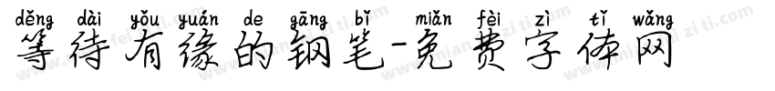 等待有缘的钢笔字体转换