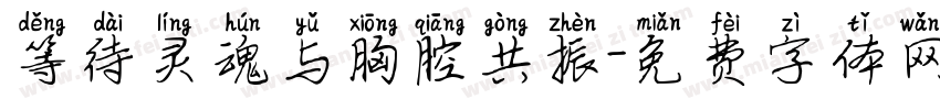 等待灵魂与胸腔共振字体转换 等待灵魂与胸腔共振字体转换