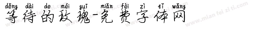 等待的玫瑰字体转换