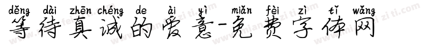 等待真诚的爱意字体转换 等待真诚的爱意字体转换