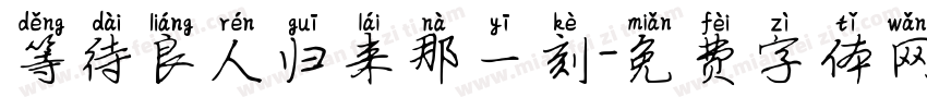 等待良人归来那一刻字体转换