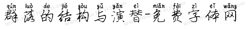 群落的结构与演替字体转换
