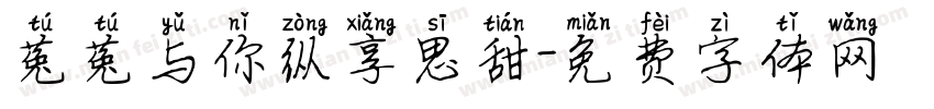 菟菟与你纵享思甜字体转换