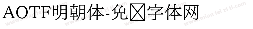 AOTF明朝体字体转换