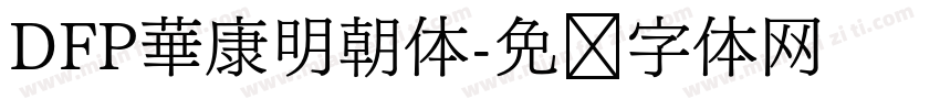 DFP華康明朝体字体转换