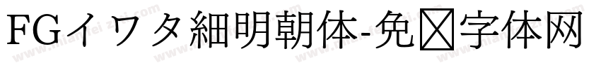 FGイワタ細明朝体字体转换