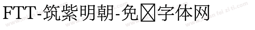FTT-筑紫明朝字体转换