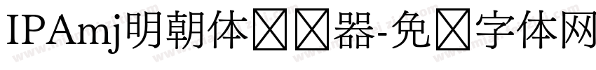 IPAmj明朝体转换器字体转换