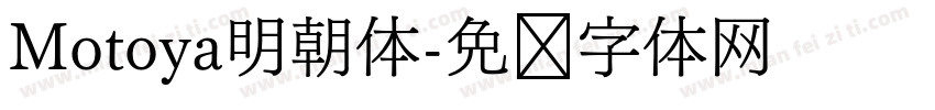 Motoya明朝体字体转换