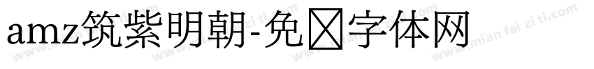 amz筑紫明朝字体转换