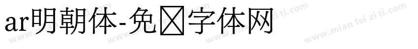 ar明朝体字体转换