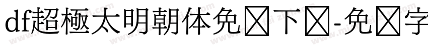 df超極太明朝体免费下载字体转换