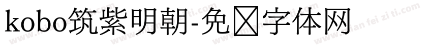 kobo筑紫明朝字体转换
