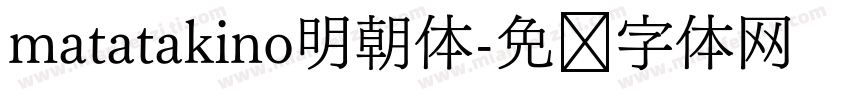 matatakino明朝体字体转换